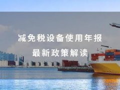 减免税设备使用年报最新政策解读